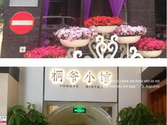 门面-桐爷小馆(广渠门店)