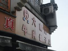 -大南门牛肉包子店