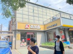 -南城香(四路通店)