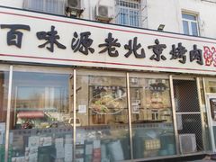 门面-百味源炭火烤翅 ·夜市大排档(酒仙桥店)