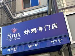 -SUN炸鸡专门店(西塔总店)
