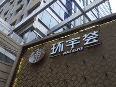 -中海环宇荟