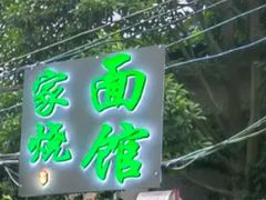 -家烧面馆【南山路知名经典面食】