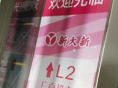 -新大新(东山广场店)