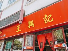 门面-王興記(南禅寺店)