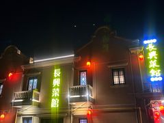 -长兴菜馆(高桥店)