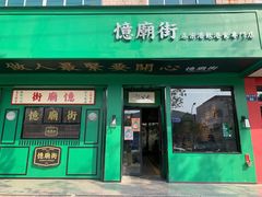 门面-憶廟街 X 沙角邨(太古城店)