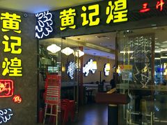 -黄记煌三汁焖锅(悦方IDmall店)