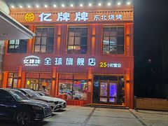-亿牌牌东北烧烤(博物馆旗舰店)