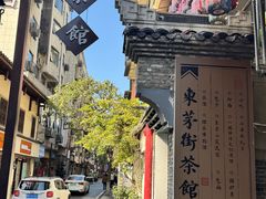 -東茅街茶馆