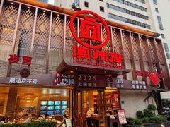 -潮州府·潮菜·砂锅粥(徐家汇店)