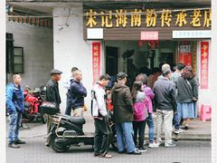 -宋记海南粉传承老店(人民西路店)