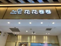 门面-花花卷卷·鲜食蛋糕(静安久光百货店)