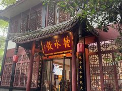 -钟水饺(人民公园总店)