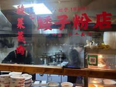 -矮子粉店1985·长沙米粉(湘春路店)