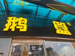 -鹅簋(顺德总店)