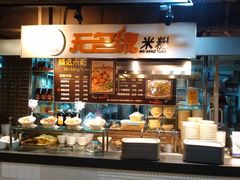 -无名缘米粉(大食代东方广场店)