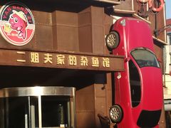 门面-盐汪子杂鱼馆(大港店)