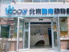 -酷宠动物医院(天通西苑店)