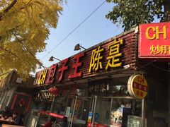 门面-陈寔包子王·卤煮小肠·京味小吃(龙潭店)