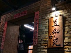门面-宣和苑(华侨新村店)