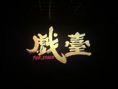 -万象影城(石家庄万象城IMAX激光店)