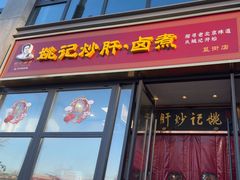 -姚记炒肝店(簋街店)