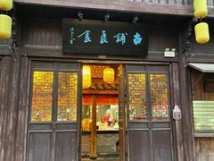 -古铺良食(柯城店)
