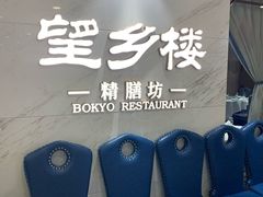 -望乡楼上海菜(日月光店)