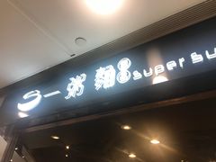 -一粥面(天耀邨分店)