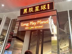 门面-黑胶星球(华发中城商都店)