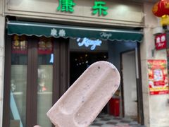 -康乐(滨江道店)