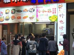 门面-小红旗臭豆腐炸冷面(万达店)