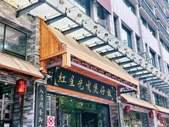 -红星光发煲仔饭(文海店)