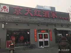门面-京天红酒家(虎坊路店)