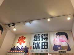 门面-WONDER ICE 萬得冰田(建設路总店)