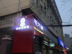 -毛大碗西府削筋面(土门店)