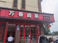 -老鼎万春卤菜(五代传承创始老店)