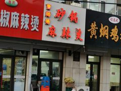 门面-曹宝林砂锅麻辣烫(星光路店)