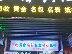 -江奢典汇·名包名表·黄金回收