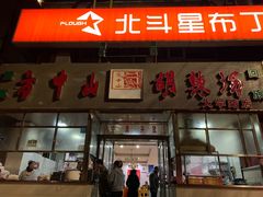 门面-方中山胡辣汤(大学中路56号院店)