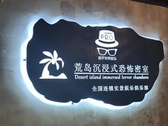 -荒岛实景沉浸密室(江汉路1店)