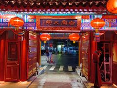 -白家大院·王府宫廷菜(苏州街店)