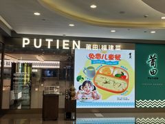 -莆田餐厅PUTIEN(世博源店)