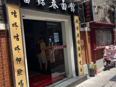-富源春面馆(四川北路店)
