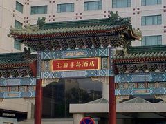 QQ截图20121222194423-王府半岛酒店