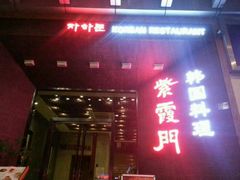 门面-紫霞门韩国料理烤肉(深南东路店)