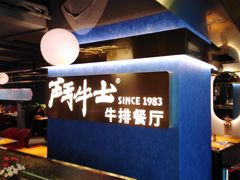 -斗牛士牛排(南京东路店)