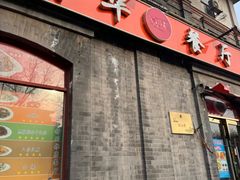 -奥华餐厅·老张记(台基厂店)
