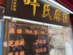 -叶氏麻糍(鼓浪屿店)
